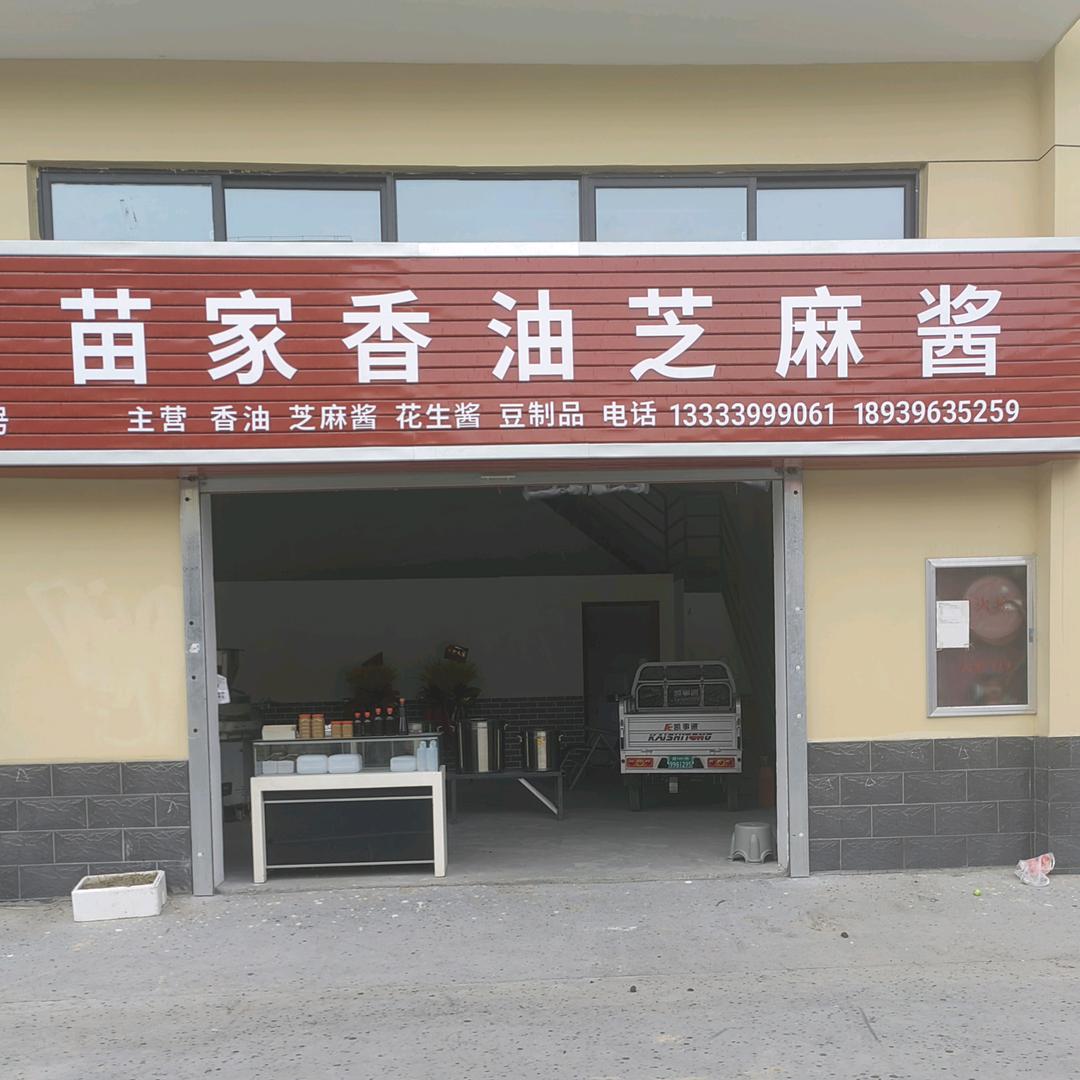 驻马店万邦苗家香油—苗苗