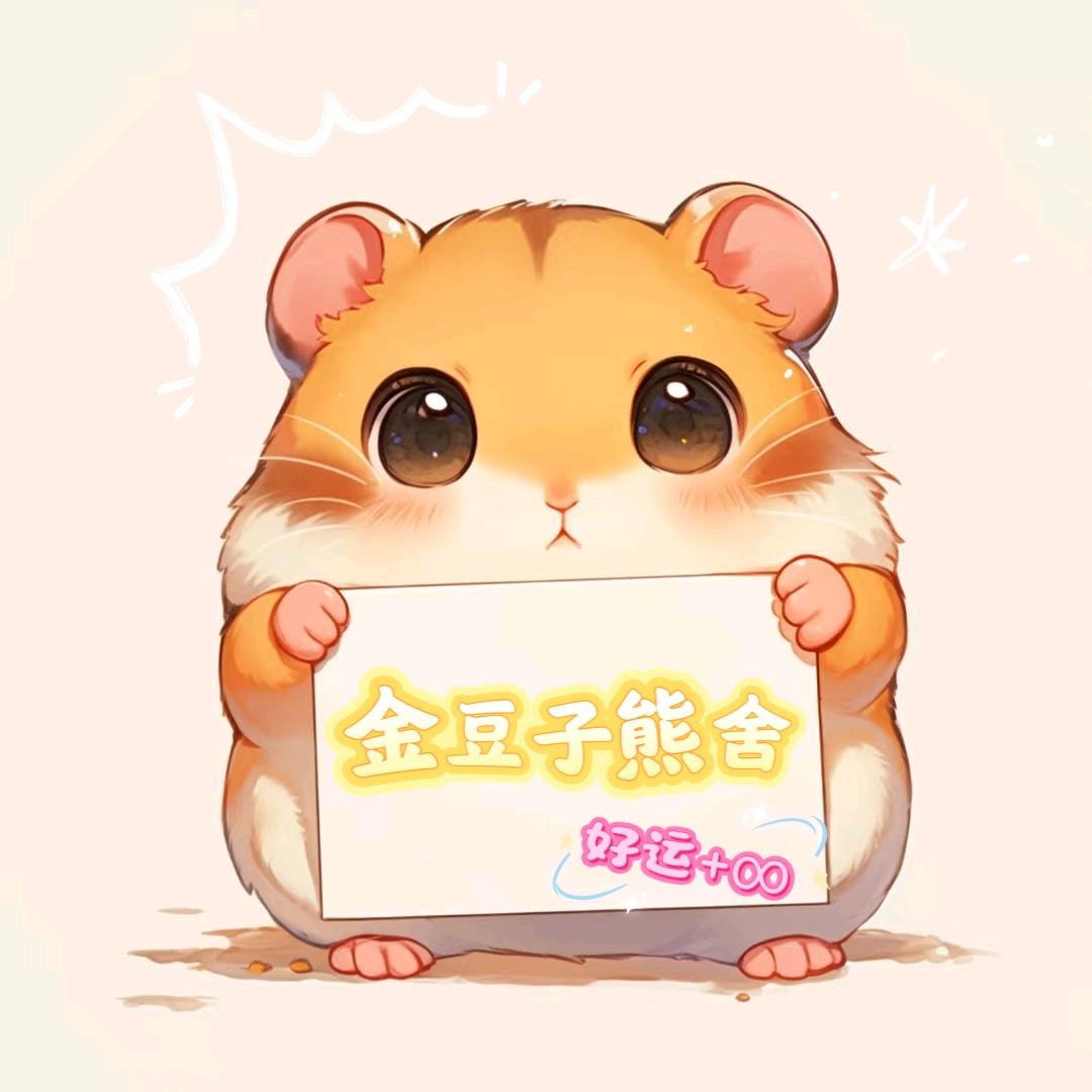 嘻伴金丝熊舍