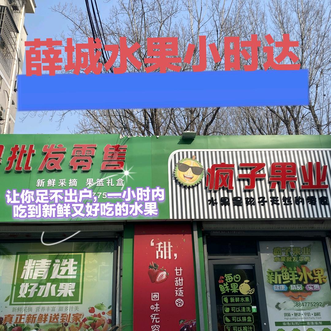 薛城疯子果业水果小时达