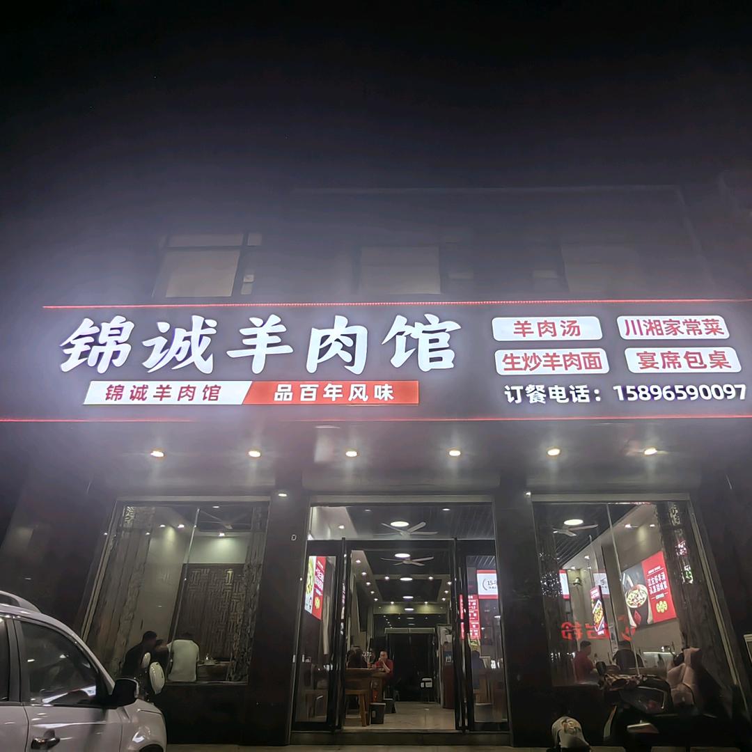 江左锦诚羊肉馆
