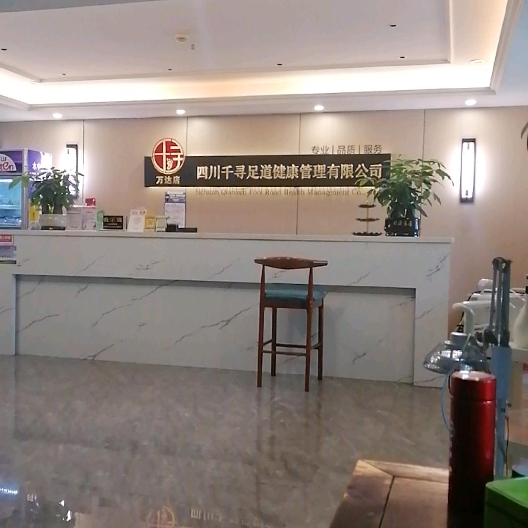 千寻足道万达店