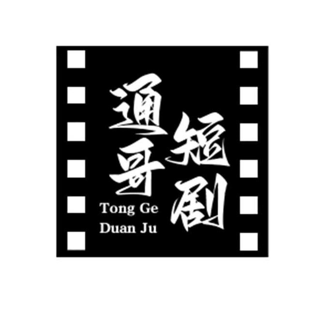 通哥短剧