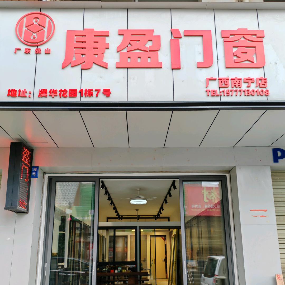 南宁市祥财门窗经营部