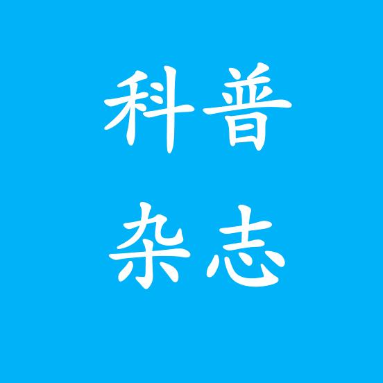 新疆科普杂志社