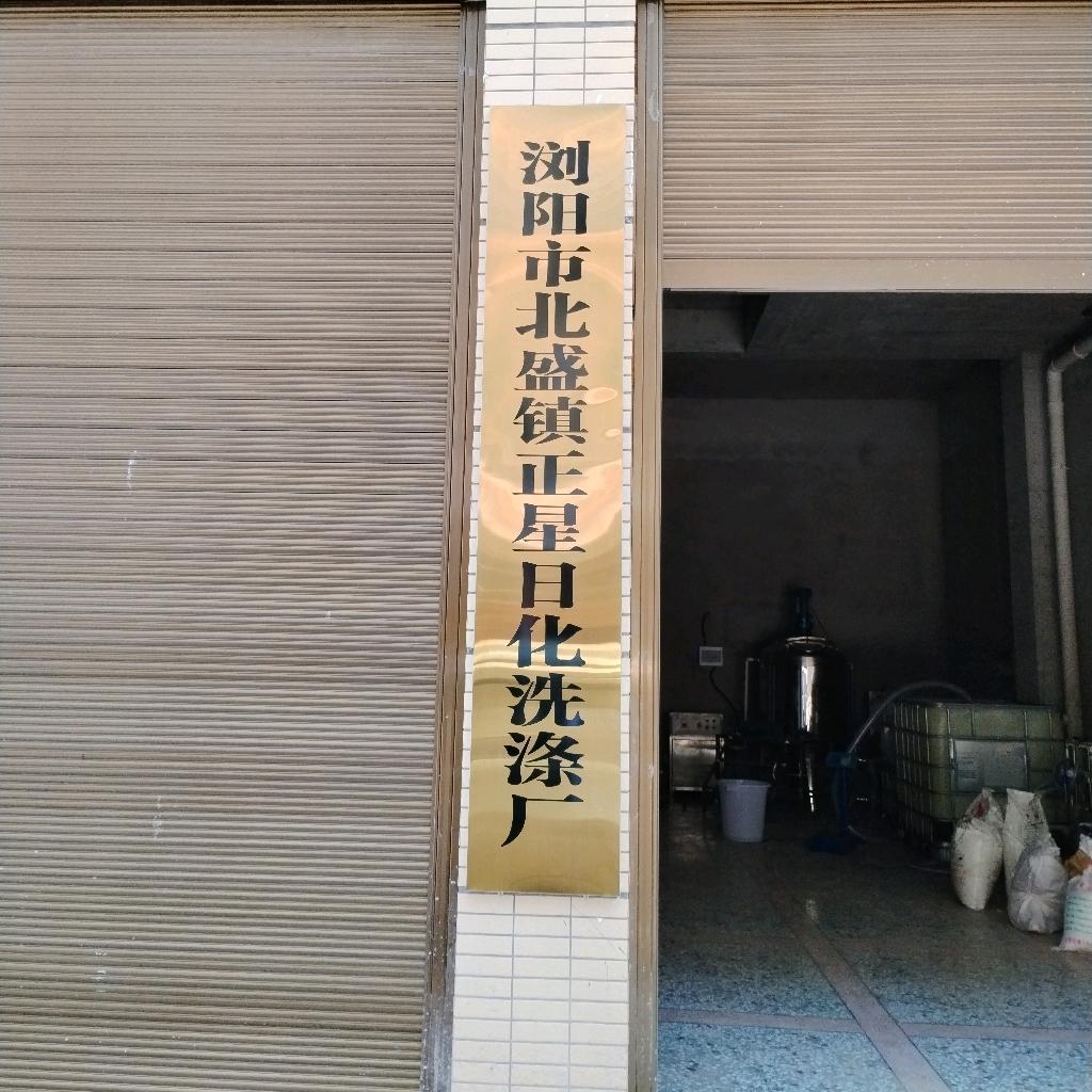 浏阳市正星日化