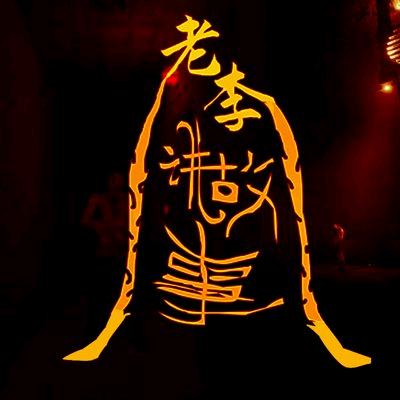 光头👨🏻‍🦲老李