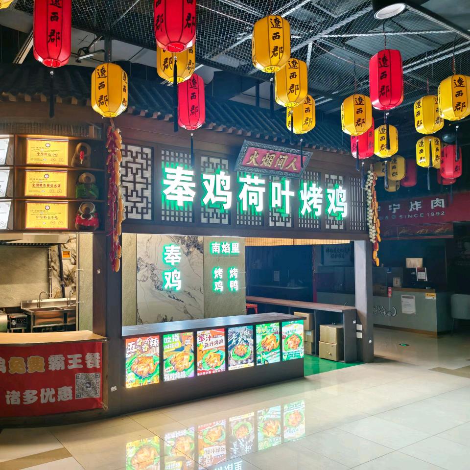 奉鸡荷叶烤鸡(辽西郡店)专用号