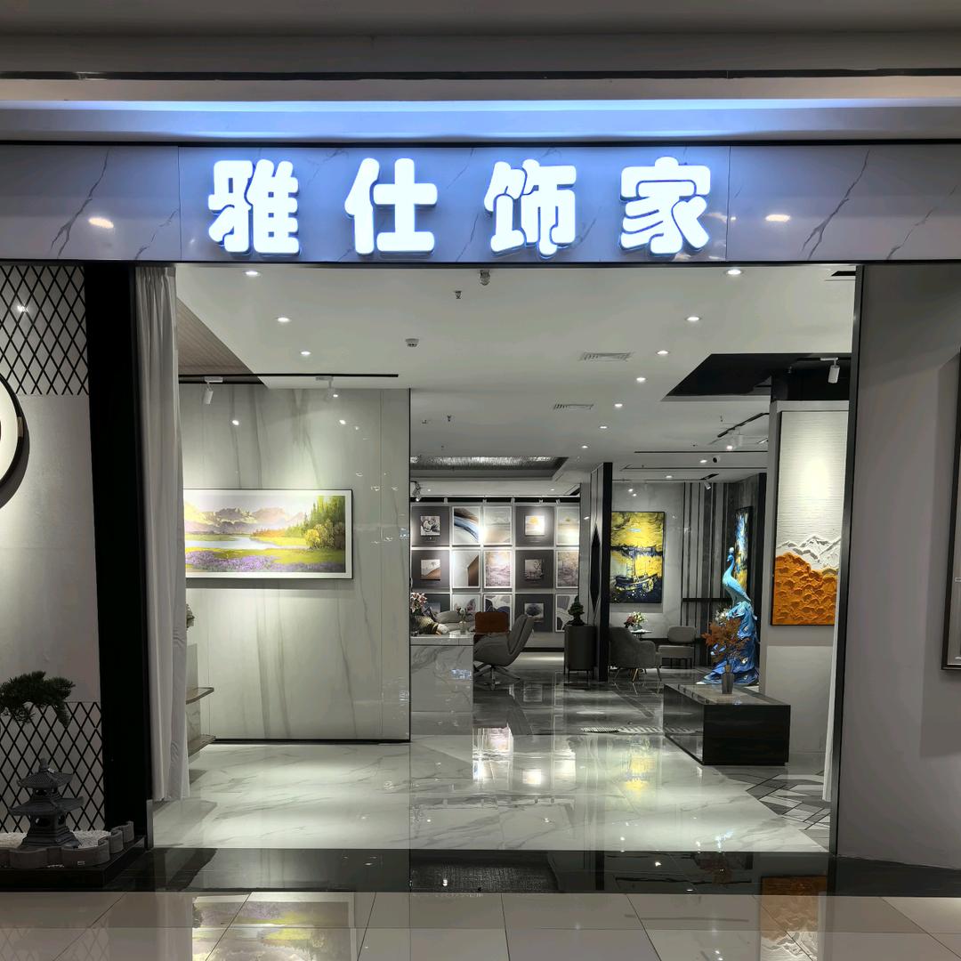 濮阳雅仕饰家（装饰画，工艺品）