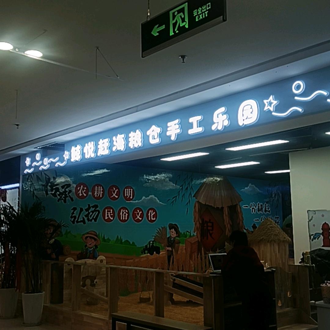 鲸悦赶海粮仓手工乐园-困困
