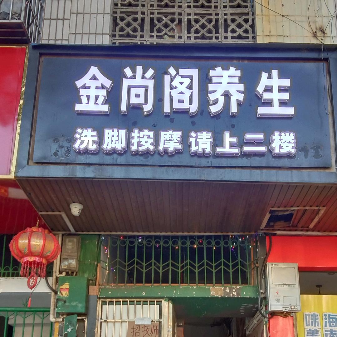 新吉大体育馆对面金尚阁养生