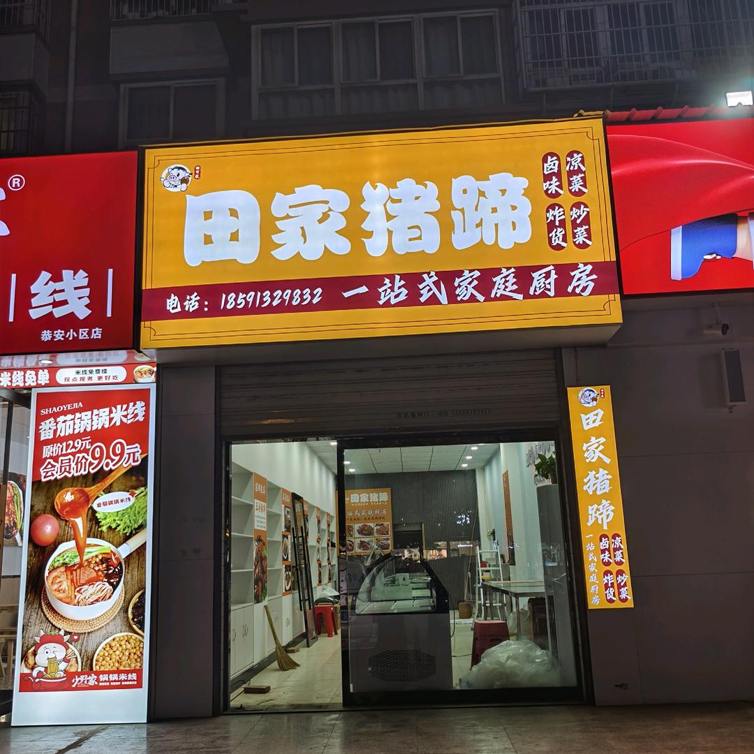 田家猪蹄恭安小区店
