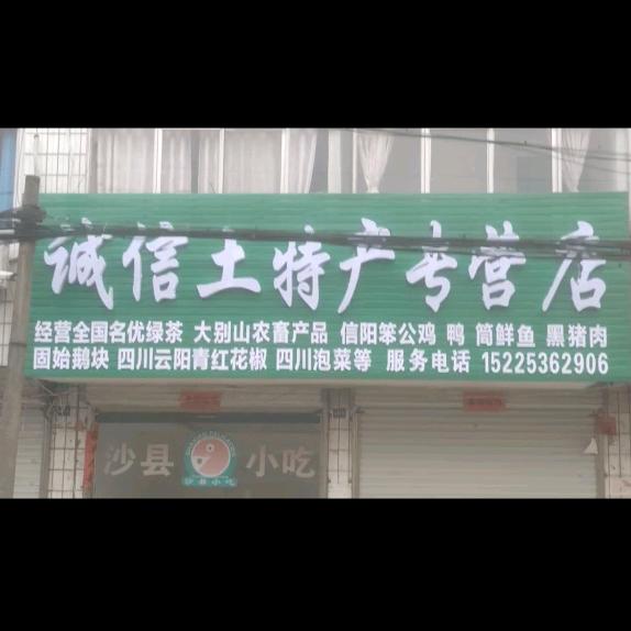 余洋诚信名优土特产