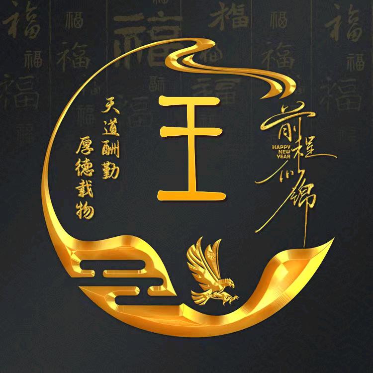 王老三