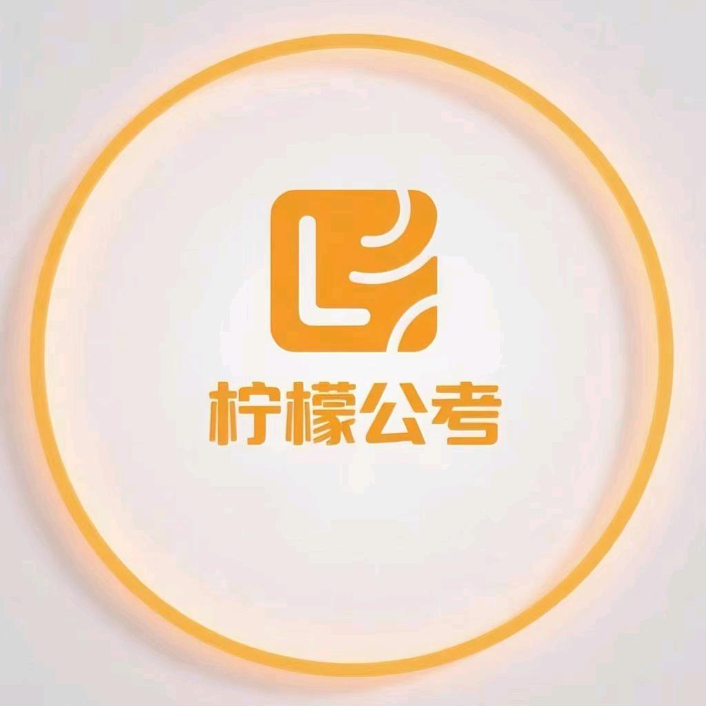 徐州柠檬公考-周老师