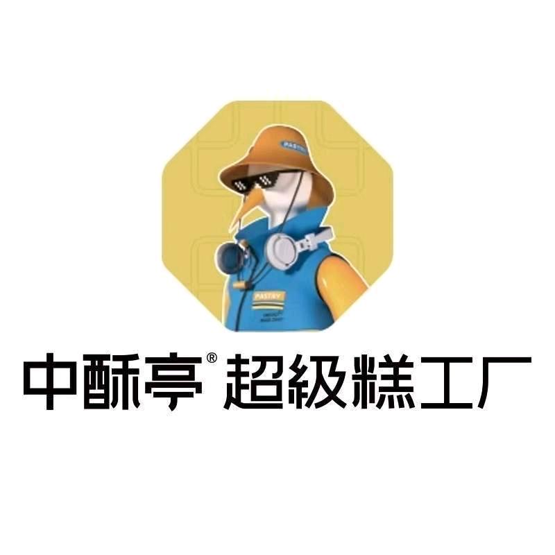中酥亭超级糕工厂湘江世纪城门店