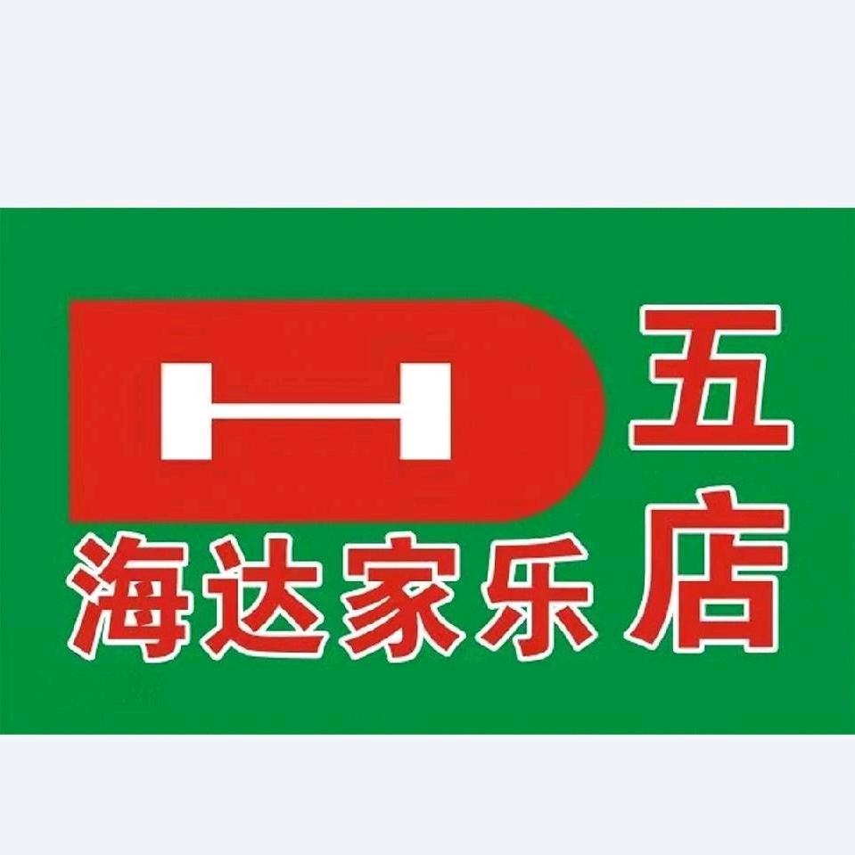海达家乐超市五店