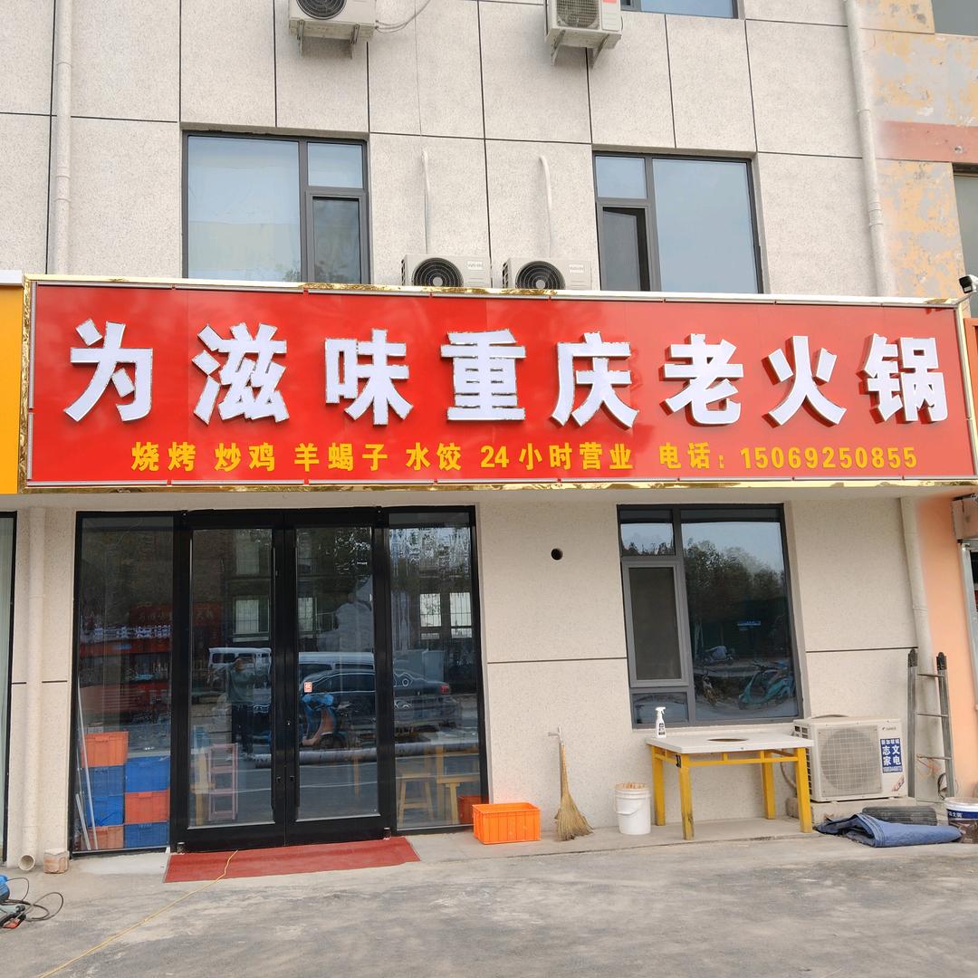 为滋味重庆老火锅