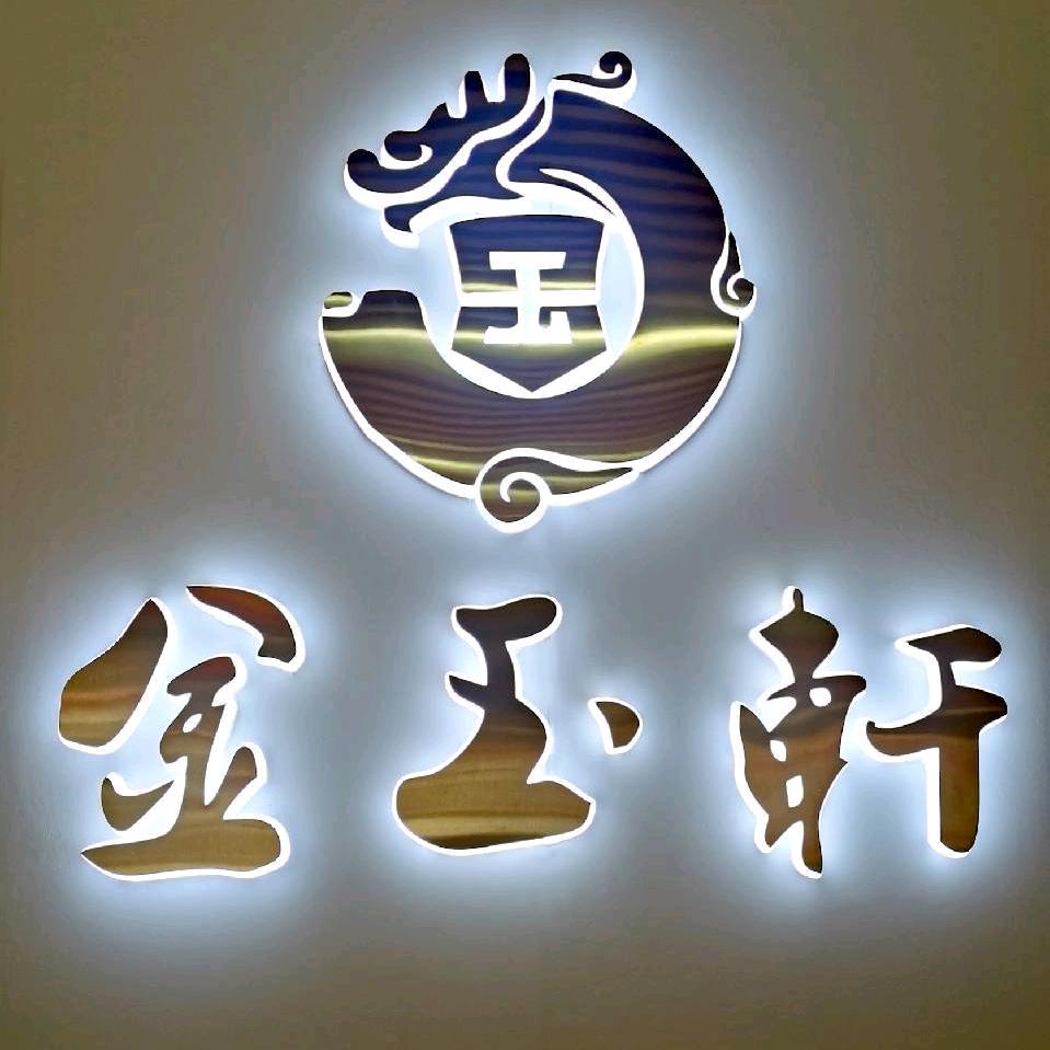 通道金玉轩杨姐