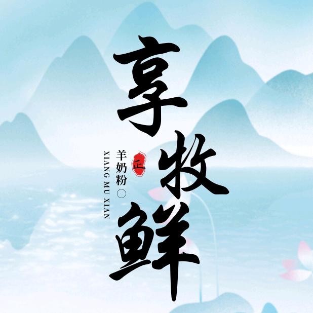 享牧鲜奶粉旗舰店