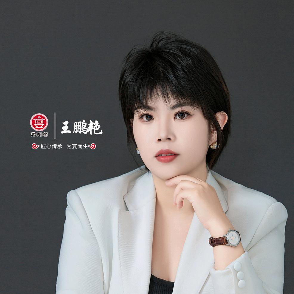 潞州宴王鹏艳