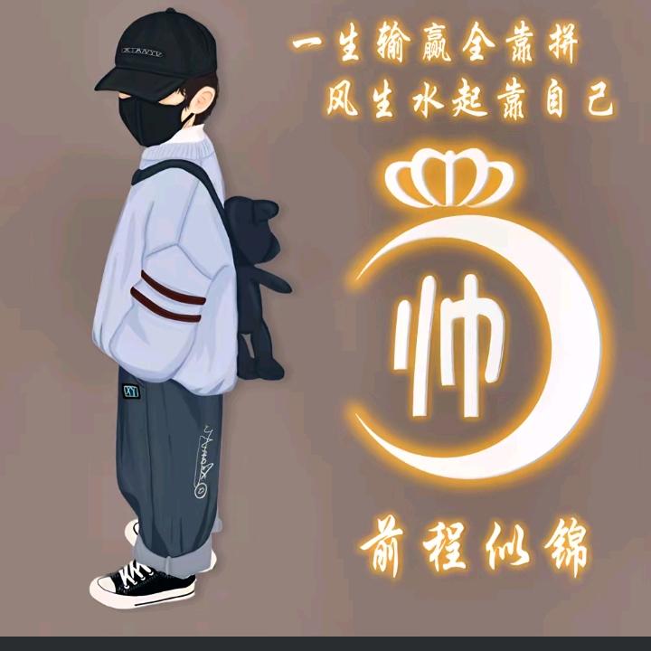 为你而来  帅宝。
