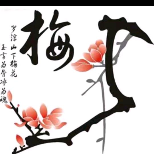 一枝梅。