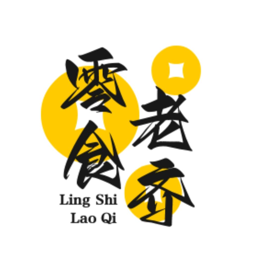 零食老齐