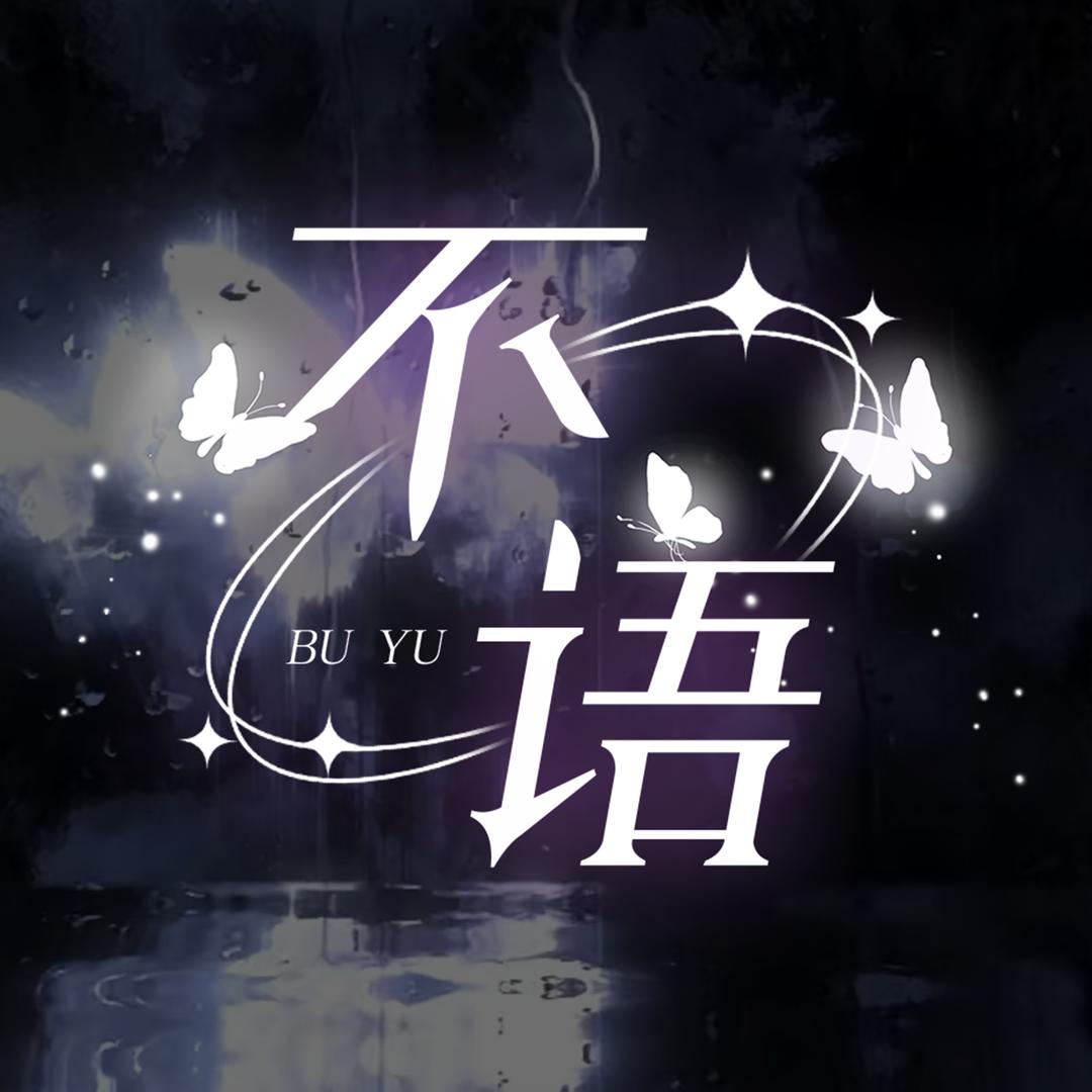 不语·点唱·加班厅
