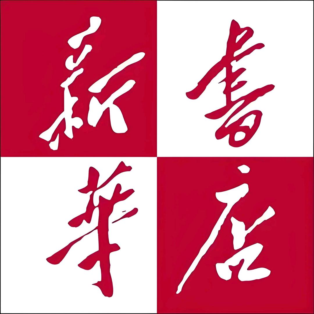 彬州市新华书店