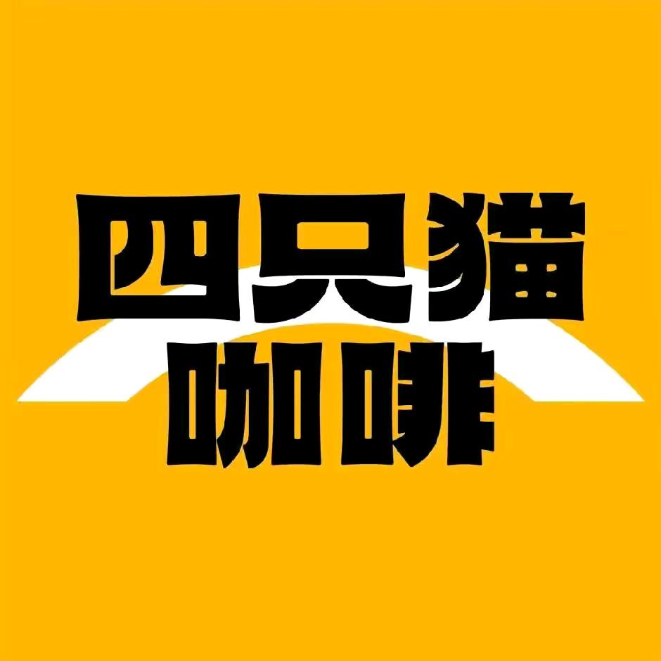 四只猫咖啡工厂发货