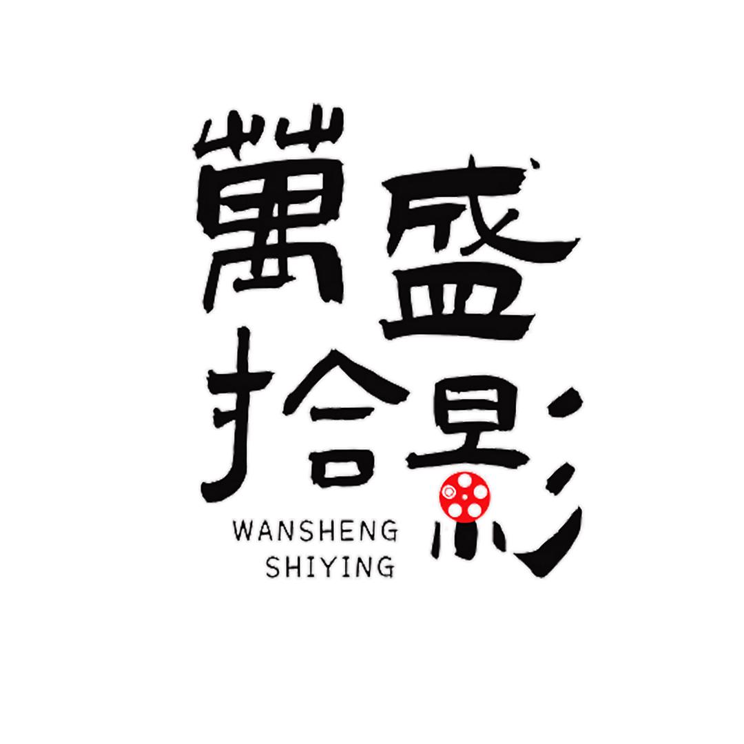 万盛拾影