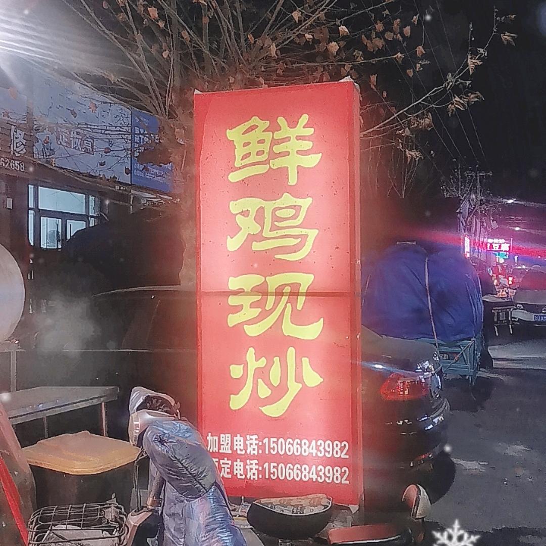 光头谢炒鸡