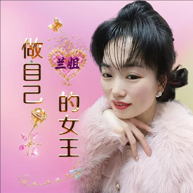 兰姐