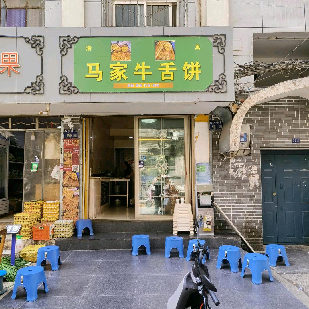 马家牛舌饼（全国总店）
