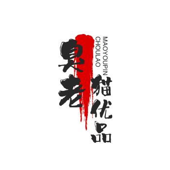 臭猫蛋