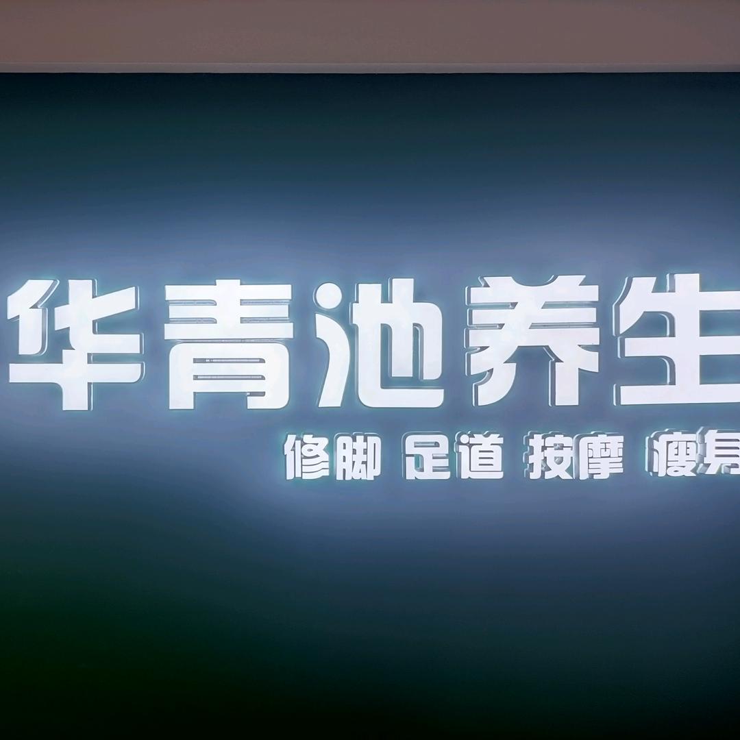 华青池养生