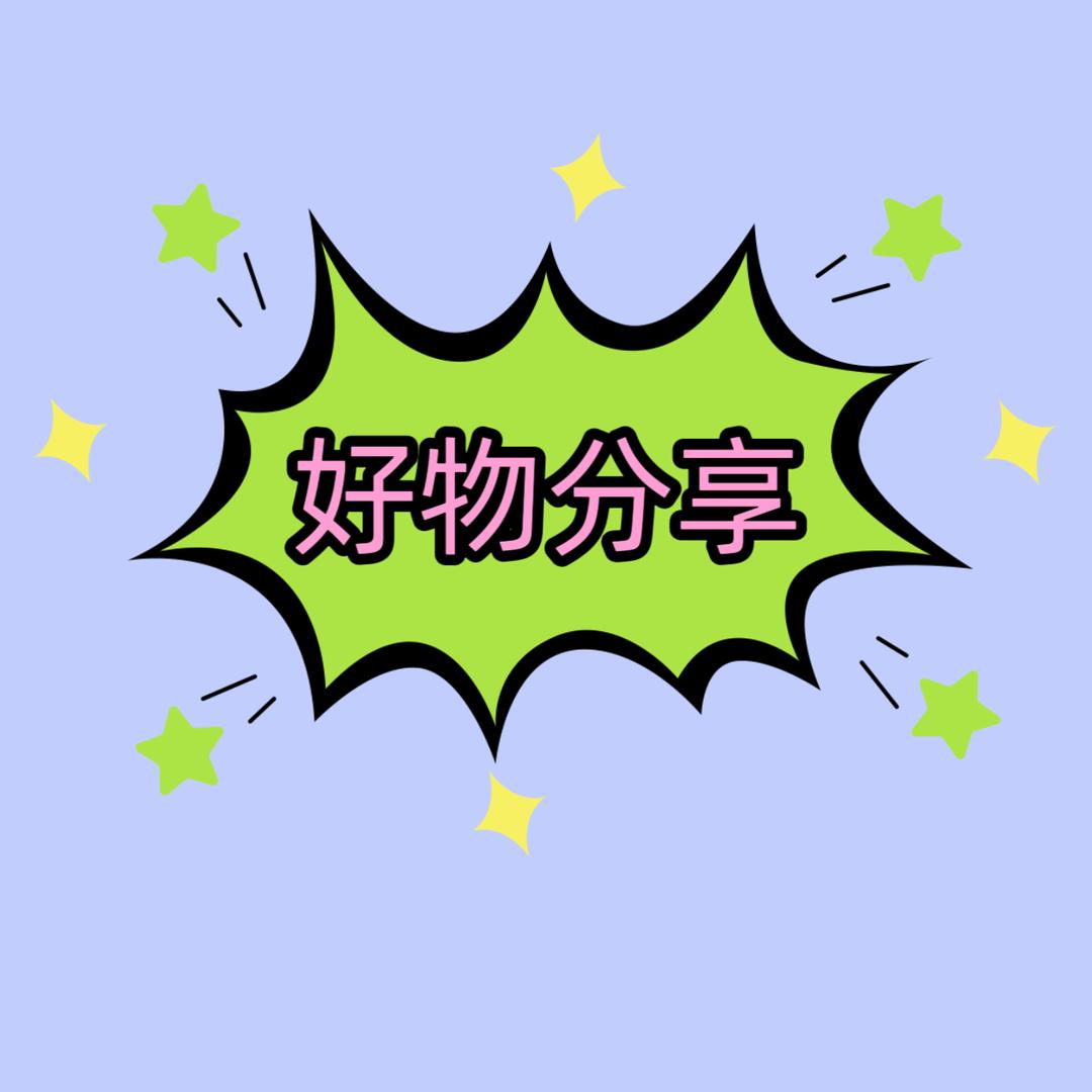 沫沫（好物在橱窗）