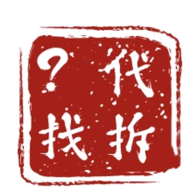 ❓找代拆🅥（长期接单中）