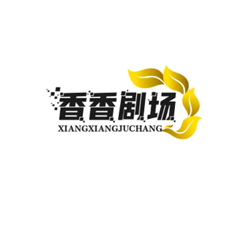 香香姐！
