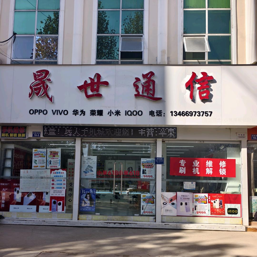 盛世通讯手机 零售,二手回收♻