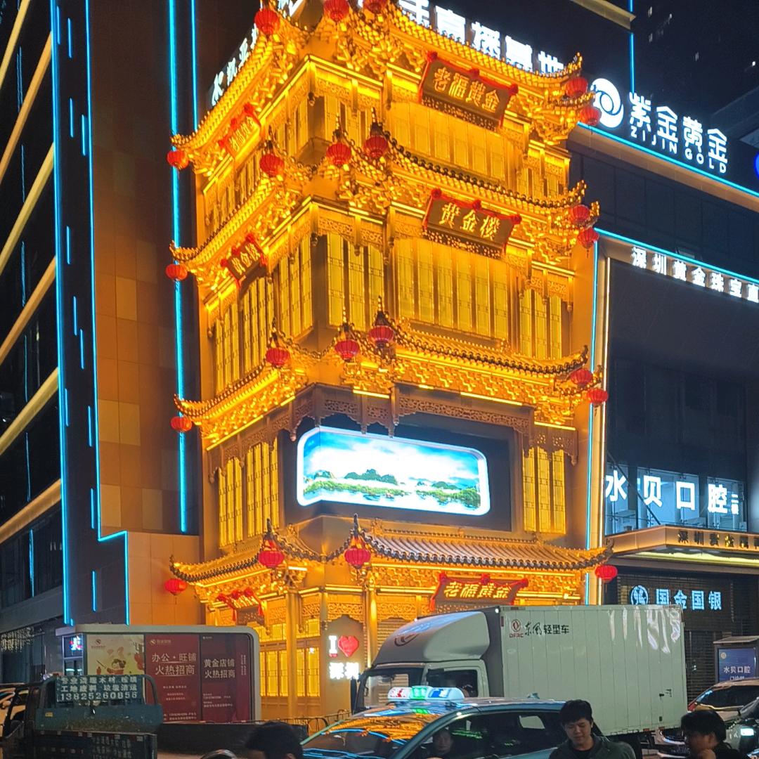 老福黄金总部.喆喆