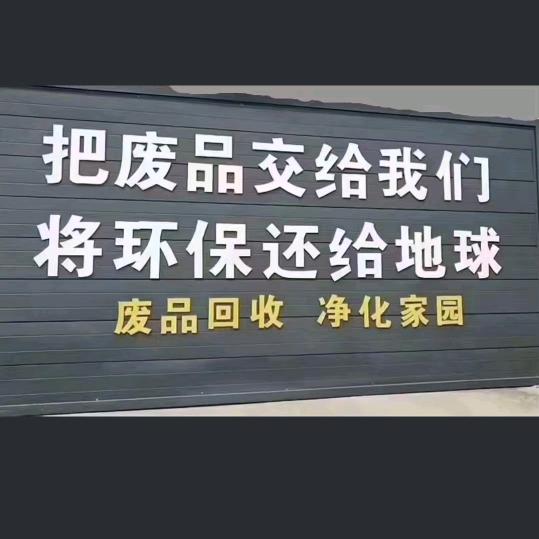 小张废品收购站，专业回收，废铜废铁废铝，