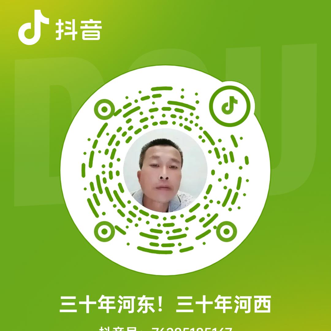 三十年河东！三十年河西