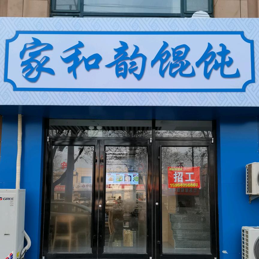 宁津家和韵手工馄饨