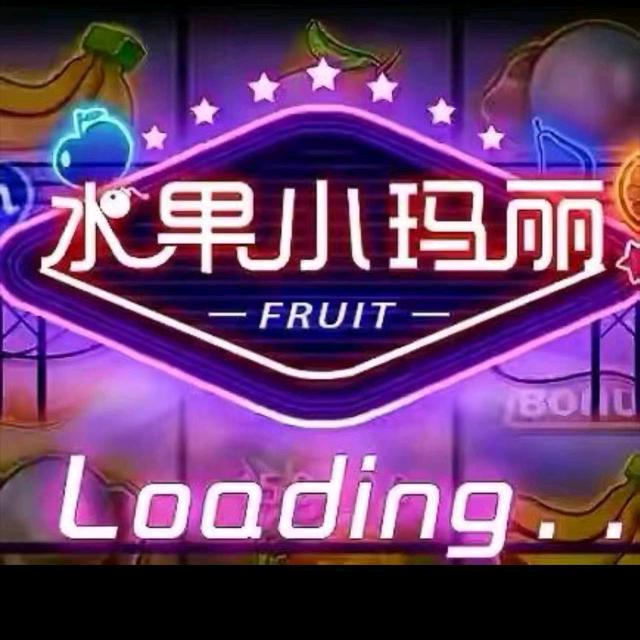 水果小玛丽🪿