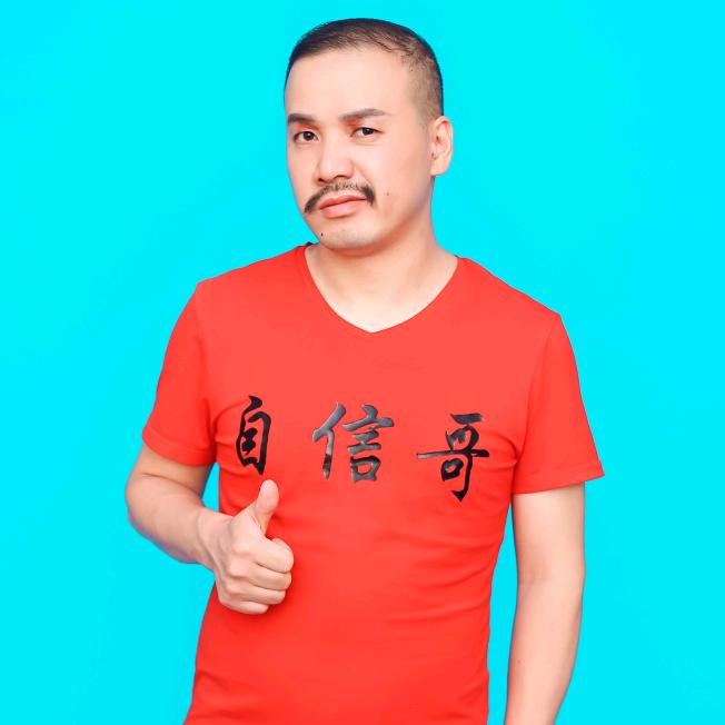 自信哥