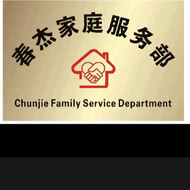春杰家庭高级护理