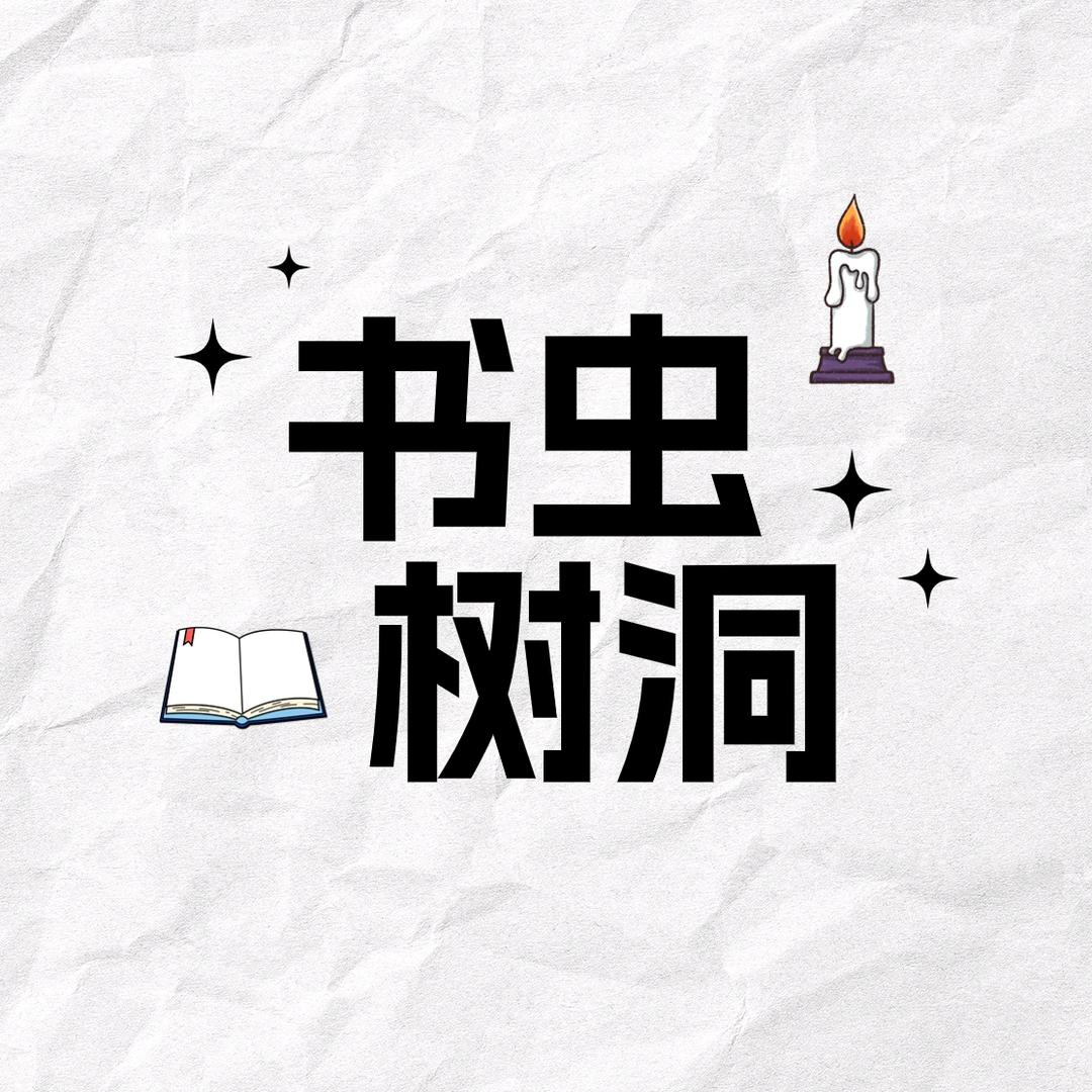 书虫树洞