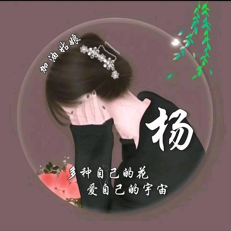 杨家姑娘
