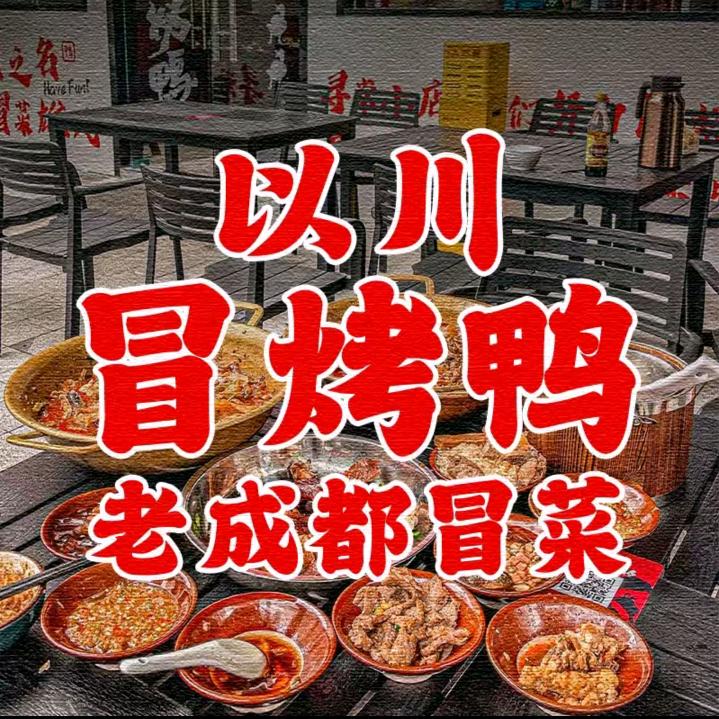 以川冒烤鸭福利官